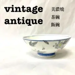 美品【 antique アンティーク 】美濃焼　茶碗　お茶碗　飯碗