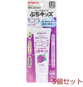 ピジョン 親子で乳歯ケア ジェル状歯みがき ぷちキッズ ぶどう味 ５０ｇ 5個セット