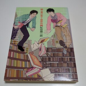 古書収集十番勝負 紀田順一郎 創元社文庫 中古 01102F034