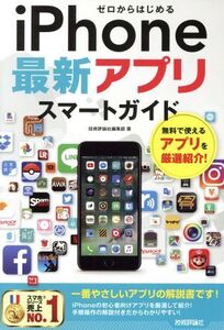 ゼロからはじめるiPhone最新アプリスマートガイド/技術評論社編集部(著者)