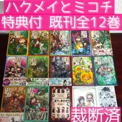 【最終値下・特典付・裁断済】ハクメイとミコチ既刊全12巻＆ワールドガイド＆絵本