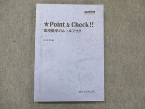 UF14-070 駿台 Point＆Check!! 高校数学のルールブック テキスト 状態良 2021 直前 018S0D