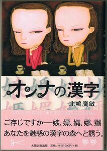 106* オンナの漢字 北嶋広敏 太陽企画出版