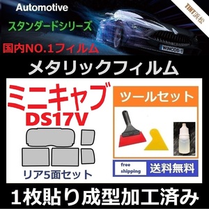 ★１枚貼り成型加工済みフィルム★ミニキャブバン DS17V　【シルバー】【ミラーフィルム】【SL‐18‐25HD】ツールセット付き ドライ成型