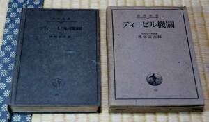 渡部寅次郎著, ディーゼル機関 II, (岩波全書) 古本