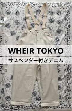 WHEIR TOKYOサスペンダーワイドストレートパンツ　ホワイトデニム