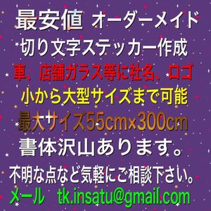 切り文字ステッカー 、シート 、シール作成