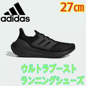 アディダス adidas ランニング ウルトラブーストライト M GZ5159 サイズ27㎝