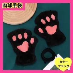 肉球 手袋 猫 ブラック 黒 黒猫 ネコ スマホ操作　コスプレ　仮装