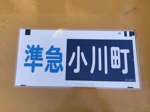 東武鉄道 準急 小川町 方向幕 ラミネート 方向幕 D192