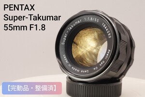 【美品】◆完動品・整備済◆ ペンタックス PENTAX Super-Takumar 55mm f1.8 単焦点レンズ MF オールドレンズ #1644292