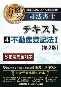 [A11712753]根本正次のリアル実況中継 司法書士 合格ゾーンテキスト 4 不動産登記法I (司法書士合格ゾーンシリーズ