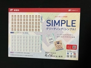 切手チラシ　2021.04.14発売　【シンプル】ぽすくまの１円