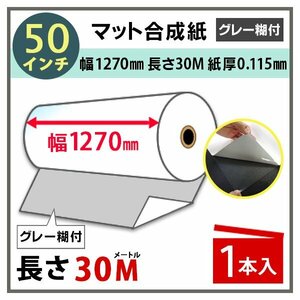 インクジェットロール紙 マット合成紙 / 再剥離グレー糊付き 幅1270mm(50インチ)×長さ30m×3インチ PETセパ 1本（NIJ-YMGTRII）※代引不可