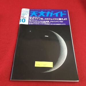 S7b-100 月刊 天文ガイド 2012 10 藤井旭が見に行く天文ファン的、メガクェイクに備えよ！！ 天文データ 2012年9月5日発行