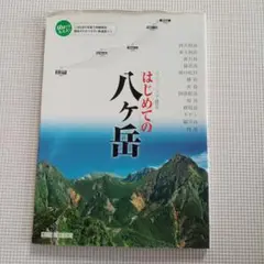 マイペースで登るはじめての八ケ岳 八ケ岳の登山道を、1500点の写真で詳細解説