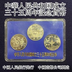 MJ241204-1【希少美品】中華人民共和国成立三十五周年記念幣 35周年 記念硬貨 中國人民銀行発行 中國造幣公司製造 1949-1984 壹圓3枚セット