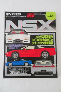 ハイパーレブ Vol.32 ホンダ・NSX チューニング&ドレスアップ徹底ガイド