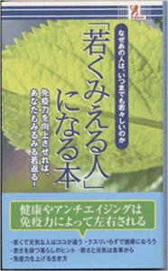 （古本）「若く見える人」になる本 アントレックス S01022 20090801発行