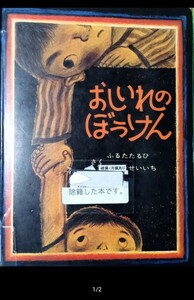 ◇☆童心社!!!◇☆絵本!!!◇☆「おしいれのぼうけん 」!!!◇除籍本(シミ汚れ等有)◇☆ポイントorクーポン消化に!!!◇☆送料無料!!!◇