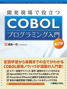 【中古】 開発現場で役立つCOBOLプログラミング入門第2版