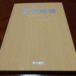 「日本の歴史　写真解説」清水書院、1989年