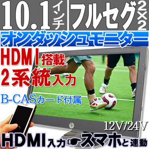 2×2フルセグ/ワンセグ自動切り替え オンダッシュモニター 大画面10.1インチ HDMI AV 2系統入力 12V/24V カーテレビ