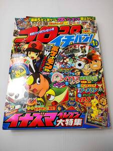 コロコロ イチバン！ 月刊 コロコロコミック 増刊 2011年 1月号 付録なし イナズマイレブン ポケモン ピカチュウ ガンバライド雷太