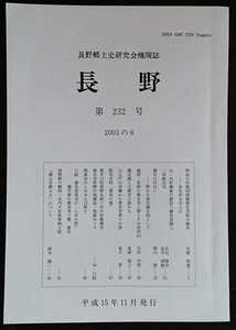 「長野　第232号」長野郷土史研究会機関誌　※検索用：廃却無檀無住寺院