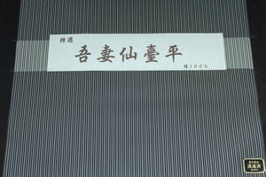 高級男物袴 吾妻仙臺平07 絹100% オーダー仕立て付 正礼装、武道用にも対応