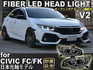 残り僅か【フルLED】シビック ヘッドライト FK7 FK8 FC1 タイプR セダン ハッチバック ファイバーLEDヘッドライト 　シーケンシャル