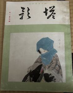 美術雑誌　塔影　文人画特集　昭和9年2月