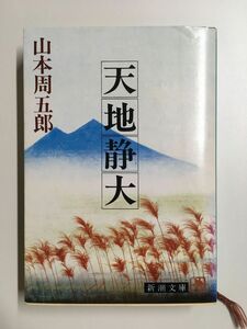 　天地静大 (新潮文庫) / 山本 周五郎 (著)