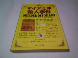 マイアミ沖殺人事件　捜査ファイルミステリー　デニスホイ―トリー　ジョーリンクス　土屋政雄　あなたが探偵　推理ゲーム小説　中公文庫