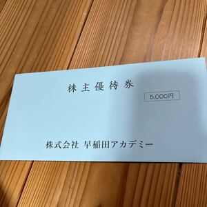 早稲田アカデミー 株主優待 早稲田アカデミー株主優待券