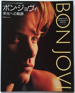 ボン・ジョヴィ 栄光への軌跡 ミュージック・ライフ10月号増刊 1995年 The True Story of BON JOVI