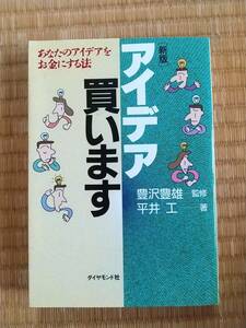 新版 アイデア買います―あなたのアイデアをお金にする法　単行本 1994/8/1 平井 工 (著)