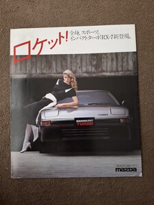 新年またぎの一発目　今週のジャンク品　マツダ　SA22C サバンナRX-7　ロータリーターボ　165馬力　1983/09版　旧車カタログ　7円スタート