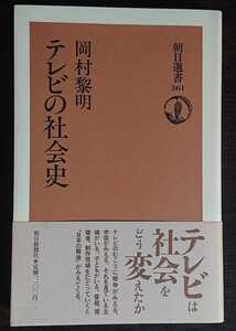 岡村黎明『テレビの社会史』朝日選書