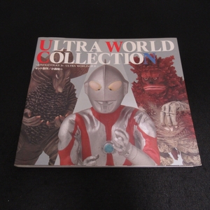 絶版本 『ULTRA WORLD COLLECTION よみがえる VOLKS Jr.ULTRA WORLDの世界』■送185円 ウルトラマン 怪獣 ガレージキット 解説：小森陽一◇