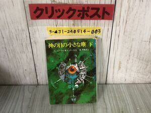 3-▲折丁 乱丁 エラー本 神の目の小さな塵 下 L・ニーヴン&J・パーネル 池央耿 1978年4月14日 昭和53年 初版 東京創元社 推理 SF