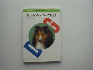 ▲▽愛犬の友【犬種別】シェットランド・シープドック△▼