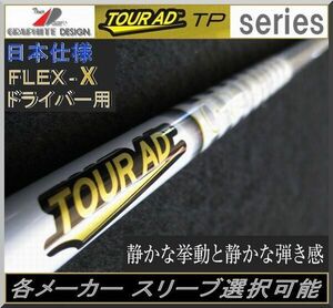 ■ グラファイト ツアー AD / Tour AD TP-6X 1W用 各メーカー スリーブ＋グリップ付 JP