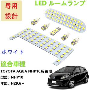 AQUA アクア NHP10系 LED ルームランプ 専用設計 ホワイト トヨタ アクア NHP10系 後期 (aqua NHP10系) 年式：H29.6～