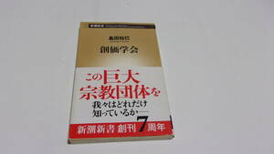  ★創価学会★島田裕巳　著★新潮新書★創価学会★