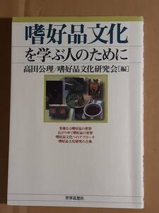 『嗜好品文化を学ぶ人のために』世界思想社 2008年