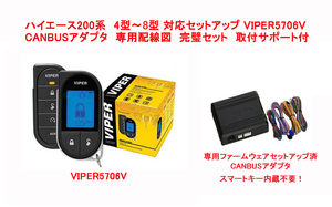 VIPER バイパー 5706V ハイエース 200系 4型 5型 6型 7型 8型 プッシュスタート 専用セット CANBUSアダプタ 配線図 取付サポート付