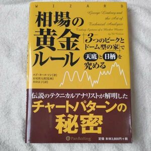 相場の黄金ルール (ウィザードブックシリーズ) 単行本 エド・カールソン 9784775971598