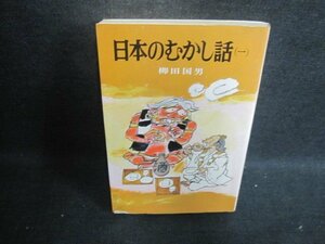 日本のむかし話（一）　柳田国男　記名有・シミ大・日焼け強/CAM