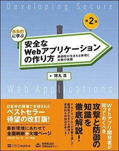 [A11386865]体系的に学ぶ 安全なWebアプリケーションの作り方 第2版 脆弱性が生まれる原理と対策の実践